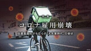 コロナ雇用崩壊 自粛長期化がもたらす「大失業時代」の惨状