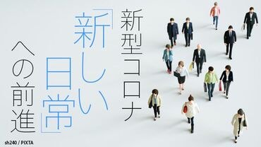 新型コロナ、「新しい日常」への前進