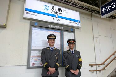 小田急線の｢西の要衝｣足柄､知られざる駅の裏側 乗降人員最少だが､運行上の重要拠点がある | 駅・再開発 | 東洋経済オンライン