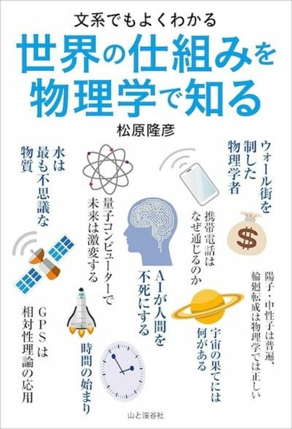 『文系でもよくわかる 世界の仕組みを物理学で知る』
