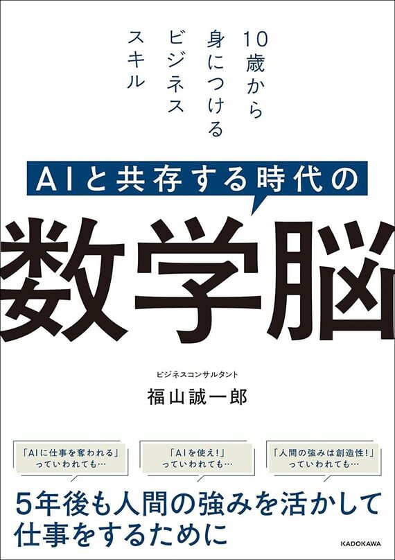 『AIと共存する時代の 数学脳 10歳から身につけるビジネススキル』