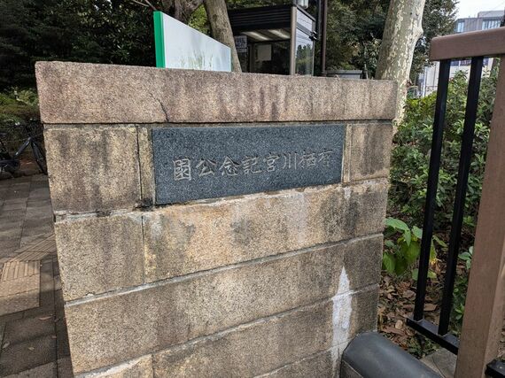 有栖川宮公園