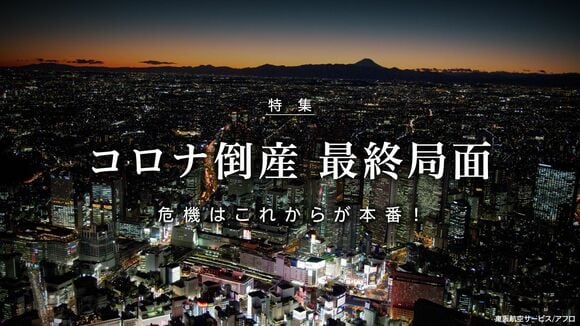 コロナ倒産　最終局面