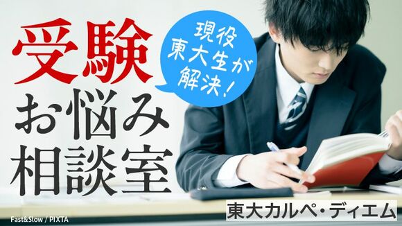 現役東大生が解決！受験お悩み相談室