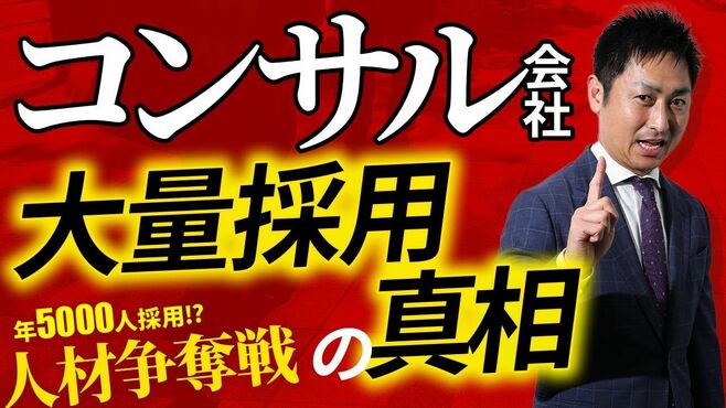 コンサル会社が異業種から人材を大量にかき…