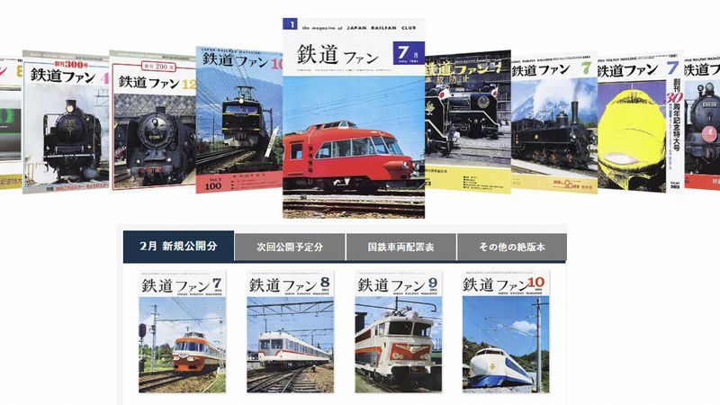 老舗鉄道雑誌 ネットで過去号読み放題 の狙い 旅 趣味 東洋経済オンライン 社会をよくする経済ニュース