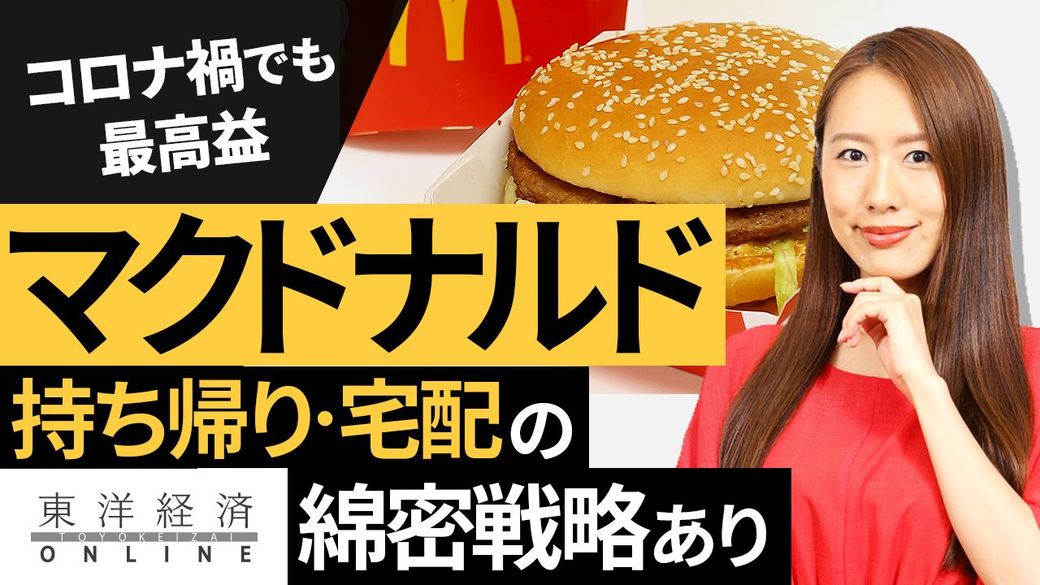 マクドナルドが店外で圧倒する2つの訳 動画 外食 東洋経済オンライン 社会をよくする経済ニュース