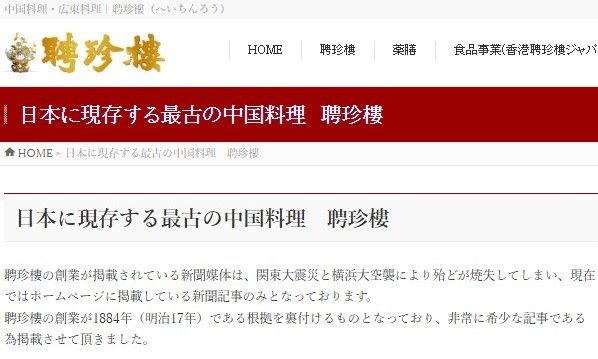 日本最古の老舗中華料理店
