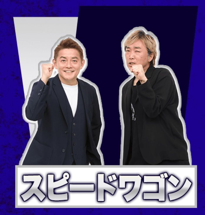 スピードワゴン（写真：THE SECOND公式サイトより引用）