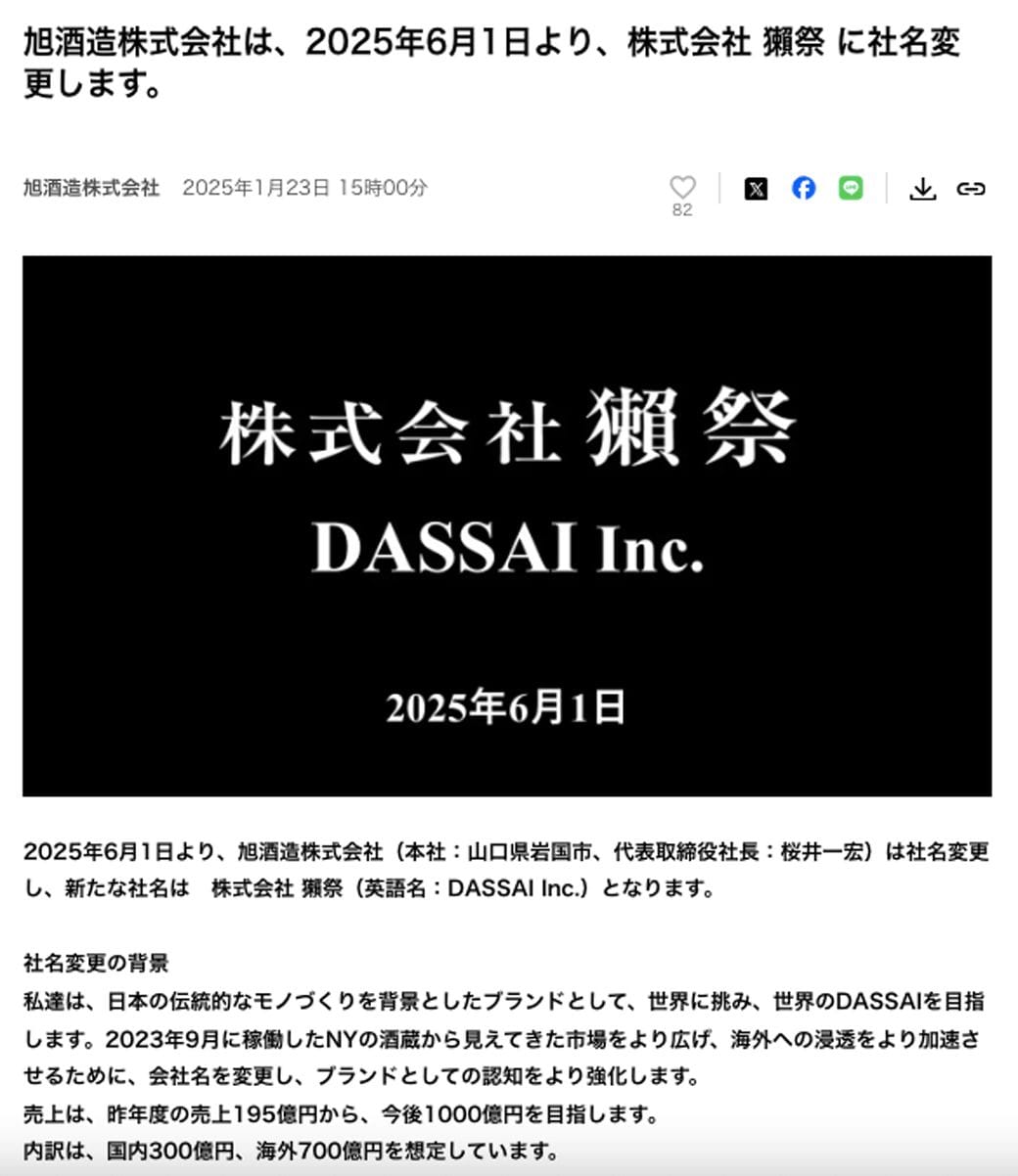 25年6月から、株式会社獺祭に。グローバル表記は「DASSAI Inc.」だ（PR TIMESより）