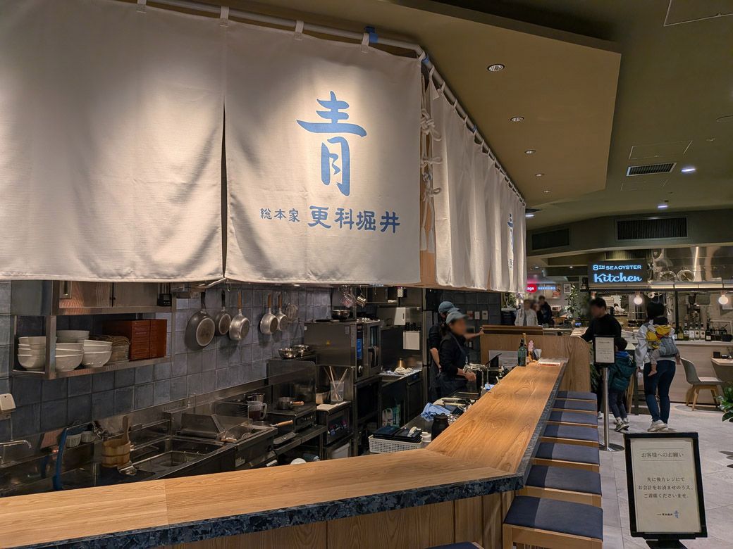 総本家 更科堀井 青