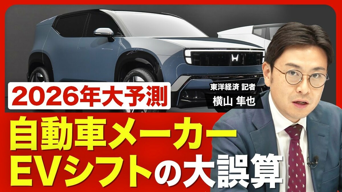 【2026年の自動車業界】EVの成長鈍化は続く… | 東洋経済オンラインYouTube | 東洋経済オンライン