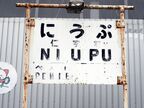 美幸線の仁宇布駅跡