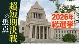 2026年総選挙 超短期決戦の焦点