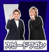 スピードワゴン（写真：THE SECOND公式サイトより引用）