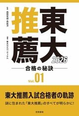 『東大推薦 合格の秘訣 Vol.01 2026』（笠間書院）