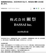 25年6月から、株式会社獺祭に。グローバル表記は「DASSAI Inc.」だ（PR TIMESより）