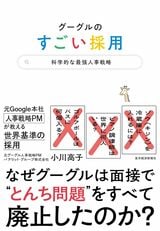 書影『グーグルのすごい採用』