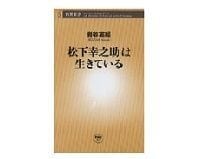松下幸之助は生きている 岩谷英昭著