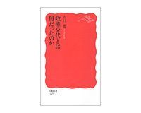 政権交代とは何だったのか 山口二郎著