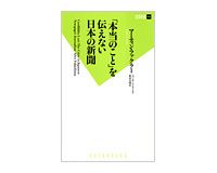 「本当のこと」を伝えない日本の新聞　マーティン・ファクラー著