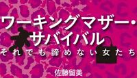「女の敵は女」問題、再び？ バリキャリ派 VS ゆるキャリ派の深い溝