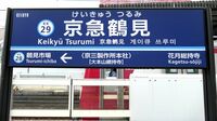 京急鶴見の副駅名｢京三製作所本社｣に何がある？ 鉄道で見慣れた製品､昭和初期製造の自動車も