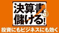 株投資で儲けたプロ3人が注目する決算書の"ツボ" DAIBOUCHOU､名古屋の長期投資家､足立武志