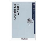 一流の人は空気を読まない　堀紘一著