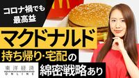 マクドナルドが店外で圧倒する2つの訳【動画】 最高益の裏に持ち帰り･宅配の"綿密戦略"あり