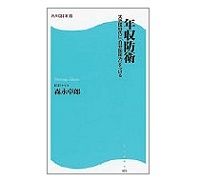 年収防衛　大恐慌時代に「自分防衛力」をつける　森永卓郎著