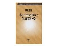松下幸之助は生きている　岩谷英昭著