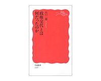 政権交代とは何だったのか　山口二郎著