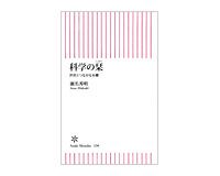 科学の栞　世界とつながる本棚　瀬名秀明著