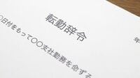 ｢転勤廃止｣の浸透で陰湿リストラが復活する謎 ｢追い出し部屋｣の復活､事業所閉鎖の増加も