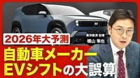 【2026年の自動車業界】EVの成長鈍化は続く…