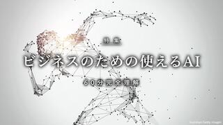 ビジネスのための使えるAI 60分完全理解