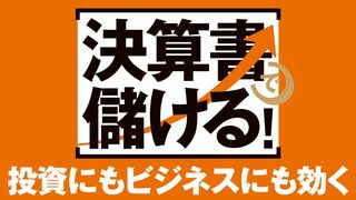 決算書で儲ける！ 投資にもビジネスにも効く