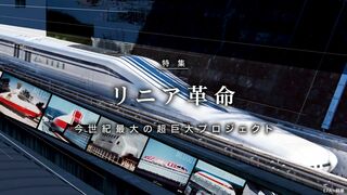 リニア革命 今世紀最大の超巨大プロジェクト