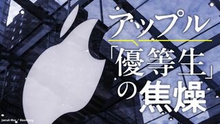 アップル｢優等生｣の焦燥