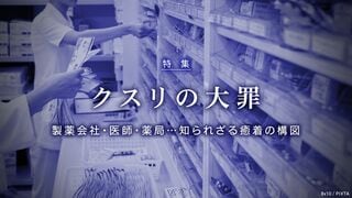 クスリの大罪 製薬会社・医師・薬局…知られざる癒着の構図
