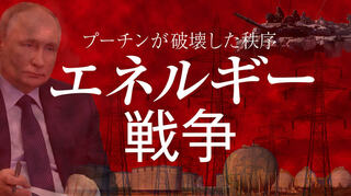 エネルギー戦争