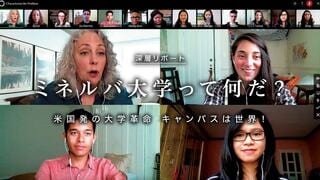 ミネルバ大学って何だ？ キャンパスは世界！ 米国発の大学革命