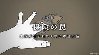 保険の罠 生保が知られたくない本当の話