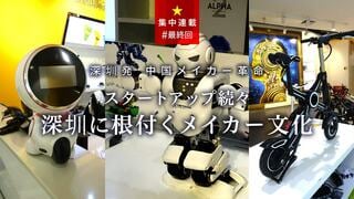 深セン発 中国メイカー革命［最終回］ 深センに根付くメイカー文化