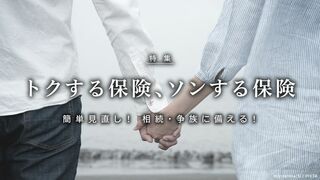 トクする保険 ソンする保険 簡単見直し 相続・争族に備える!