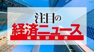 編集部厳選､注目の経済ニュース！【12月20日】