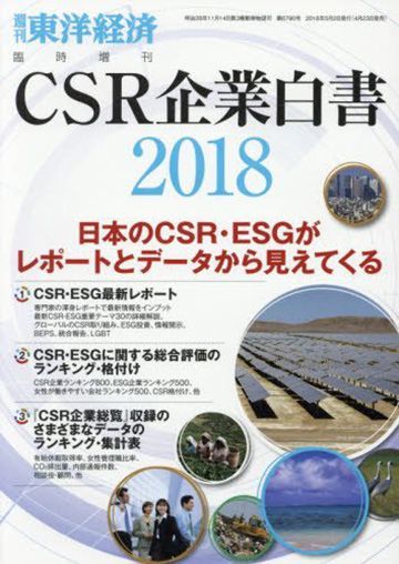 最新 新 企業力ランキング トップ300社 Csr企業総覧 東洋経済オンライン 社会をよくする経済ニュース