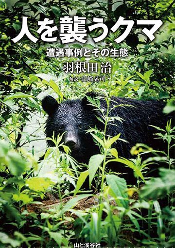 クマに襲われた人は すべて自己責任なのか 今週のhonz 東洋経済オンライン 社会をよくする経済ニュース