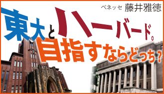 東大とハーバード　目指すならどっち？